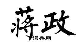 翁闓運蔣政楷書個性簽名怎么寫