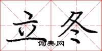 龐中華立冬楷書怎么寫