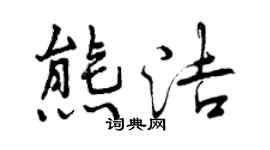 曾慶福熊潔行書個性簽名怎么寫