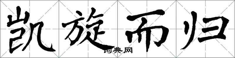 翁闓運凱旋而歸楷書怎么寫