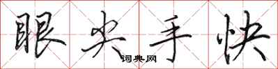 田英章眼尖手快行書怎么寫