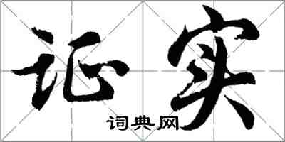 胡問遂證實行書怎么寫