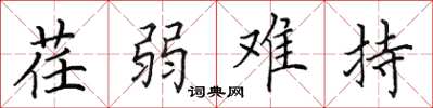 田英章荏弱難持楷書怎么寫