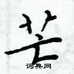 周炳元寫的硬筆楷書芒