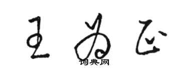 駱恆光王為正草書個性簽名怎么寫