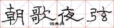 駱恆光朝歌夜弦隸書怎么寫