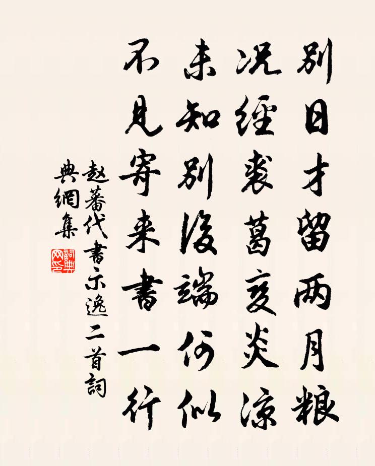 趙蕃代書示逸二首書法作品欣賞