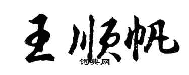胡問遂王順帆行書個性簽名怎么寫