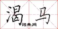 田英章渴馬楷書怎么寫