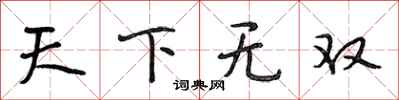 段相林天下無雙行書怎么寫