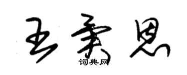 朱錫榮王異恩草書個性簽名怎么寫