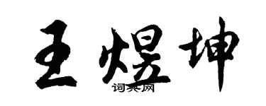胡問遂王煜坤行書個性簽名怎么寫
