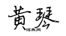 曾慶福黃琴行書個性簽名怎么寫