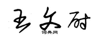 朱錫榮王文尉草書個性簽名怎么寫