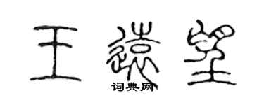 陳聲遠王遠望篆書個性簽名怎么寫