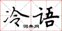 周炳元冷語楷書怎么寫