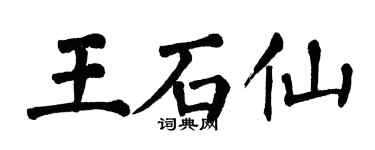 翁闓運王石仙楷書個性簽名怎么寫