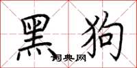 荊霄鵬黑狗楷書怎么寫