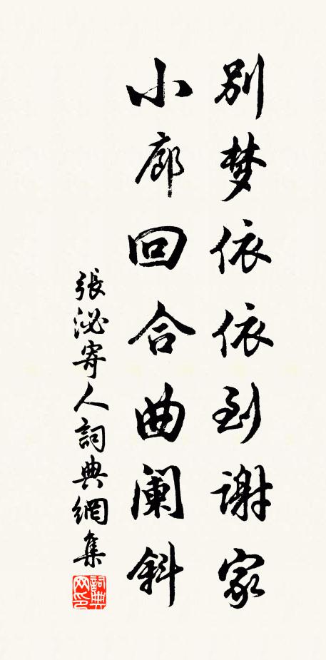 張泌別夢依依到謝家,小廊回合曲闌斜。書法作品欣賞