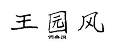 袁強王園風楷書個性簽名怎么寫