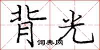 龐中華背光楷書怎么寫