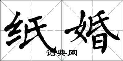 翁闓運紙婚楷書怎么寫