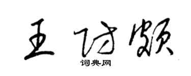 梁錦英王防頗草書個性簽名怎么寫