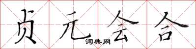 黃華生貞元會合楷書怎么寫