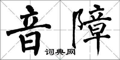 翁闓運音障楷書怎么寫