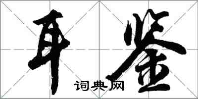 胡問遂耳鑒行書怎么寫