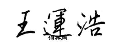 王正良王運浩行書個性簽名怎么寫