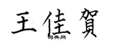 何伯昌王佳賀楷書個性簽名怎么寫