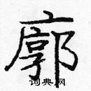 龐中華寫的硬筆楷書廓