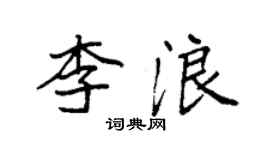 袁強李浪楷書個性簽名怎么寫
