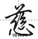 田英章寫的硬筆行書慈