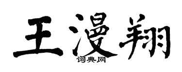 翁闓運王漫翔楷書個性簽名怎么寫