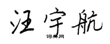 王正良汪宇航行書個性簽名怎么寫