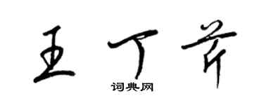 梁錦英王丁芹草書個性簽名怎么寫