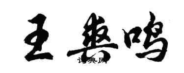 胡問遂王爽鳴行書個性簽名怎么寫