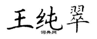 丁謙王純翠楷書個性簽名怎么寫
