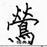 駱恆光寫的硬筆楷書鶯