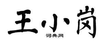 翁闓運王小崗楷書個性簽名怎么寫