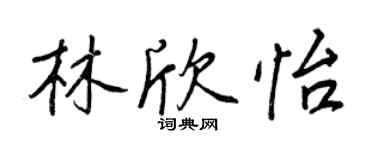 王正良林欣怡行書個性簽名怎么寫