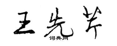 曾慶福王先芹行書個性簽名怎么寫