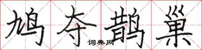 駱恆光鳩奪鵲巢楷書怎么寫