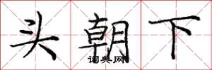 龐中華頭朝下楷書怎么寫