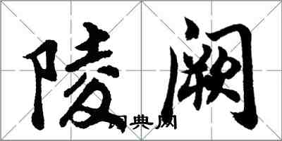 胡問遂陵闕行書怎么寫