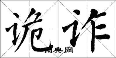 翁闓運詭詐楷書怎么寫