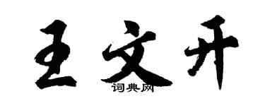 胡問遂王文開行書個性簽名怎么寫
