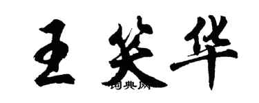 胡問遂王笑華行書個性簽名怎么寫